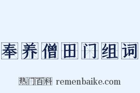 奉养僧田门组词是什么意思的图片